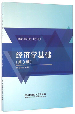 

经济学基础（第3版）