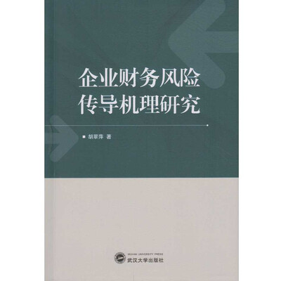 

企业财务风险传导机理研究