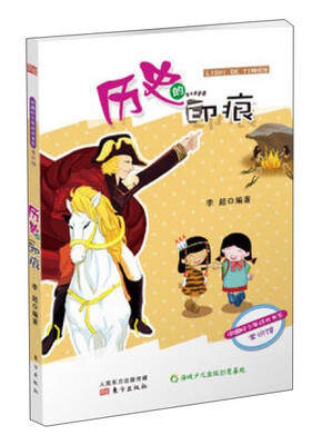 

中国好少年成长书系·常识馆：历史的印痕
