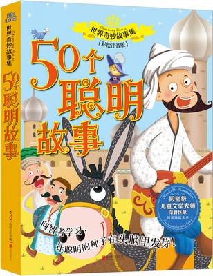 

世界奇妙故事集系列：50个聪明故事