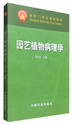 

园艺植物病理学/面向21世纪课程教材