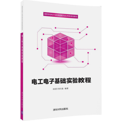 

电工电子基础实验教程/高等学校电子信息类创新与应用型规划教材