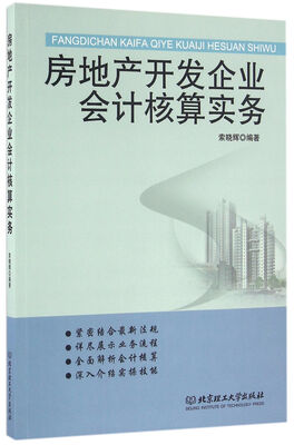 

房地产开发企业会计核算实务