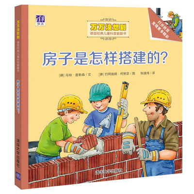 

房子是怎样搭建的？/万万没想到·德国经典儿童科普翻翻书