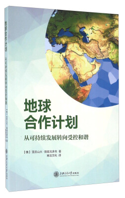 

地球合作计划 从可持续发展转向受控和谐