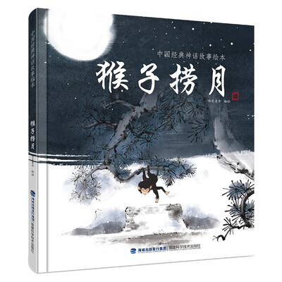 

中国经典神话故事绘本：猴子捞月