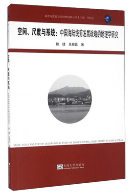 

城开书系 城市与区域空间结构研究丛书：空间、尺度与系统：中国海陆统筹发展战略的地理学研究