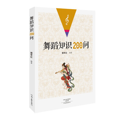 

舞蹈知识200问
