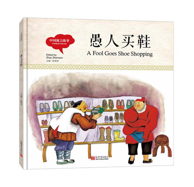 

幼学启蒙丛书-中国寓言故事：愚人买鞋（中英对照精装版）