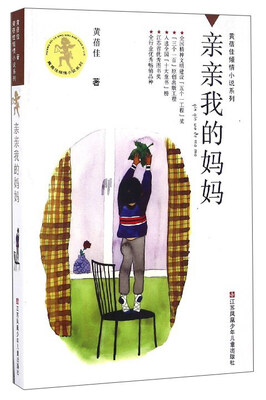 

黄蓓佳倾情小说系列：亲亲我的妈妈