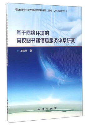 

基于网络环境的高校图书馆信息服务体系研究