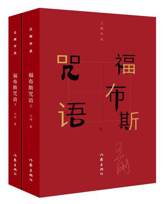 

王刚作品集：福布斯咒语