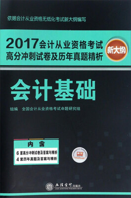 

2017)会计基础/会计从业资格考试高分冲刺密押试卷