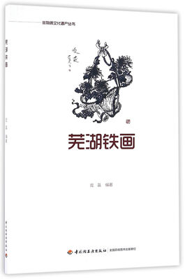 

芜湖铁画