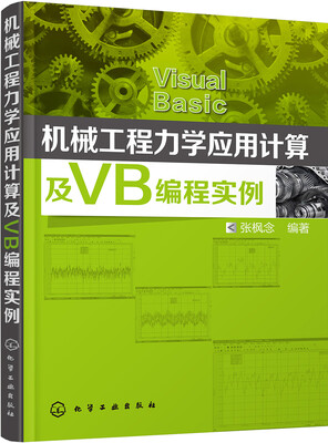 

机械工程力学应用计算及VB编程实例