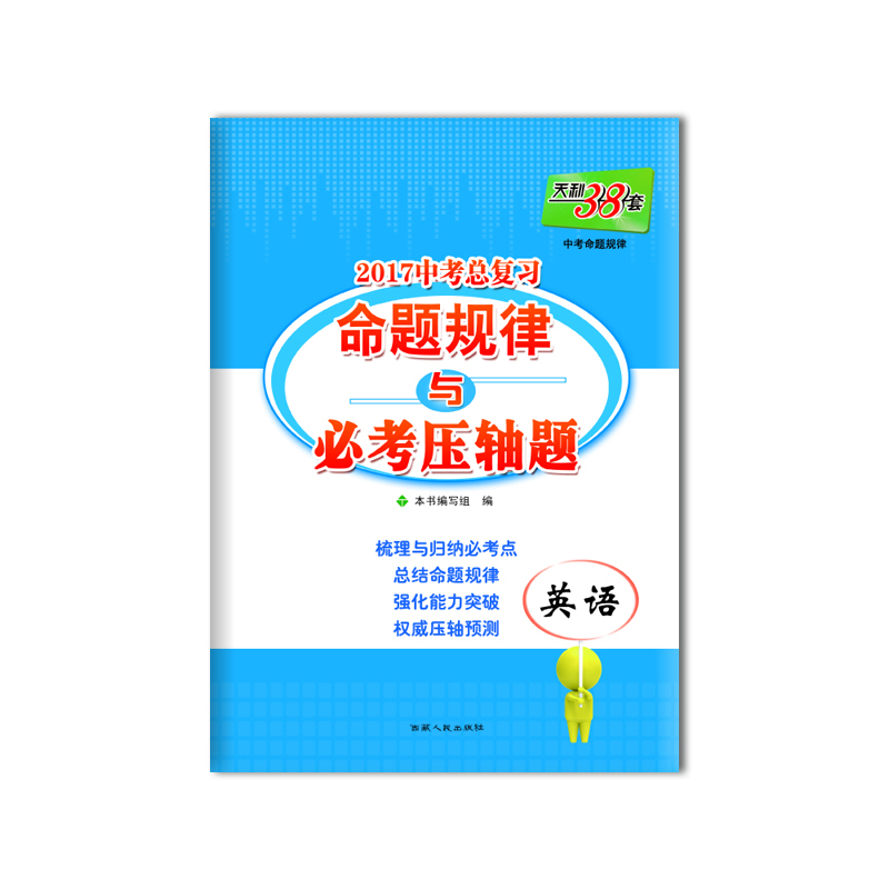 

天利38套 2017中考总复习命题规律与必考压轴题：英语