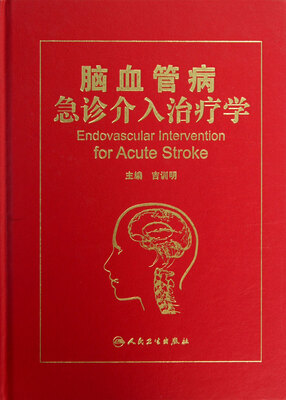 

脑血管病急诊介入治疗学
