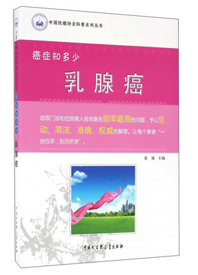 

癌症知多少：乳腺癌