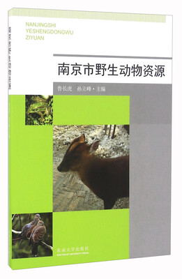 

南京市野生动物资源
