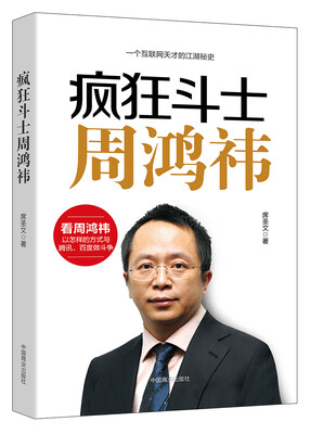 

疯狂斗士周鸿祎