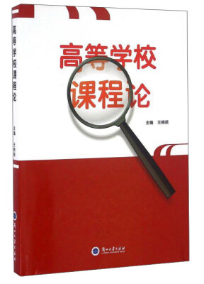 

高等学校课程论
