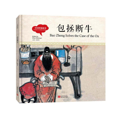 

幼学启蒙丛书-中国智谋故事·包拯断牛（中英对照精装版）