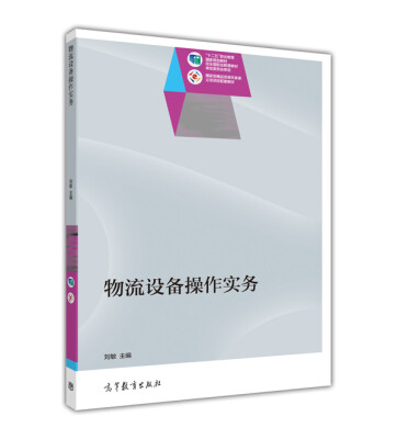 

物流设备操作实务/“十二五”职业教育国家规划教材