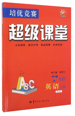 

培优竞赛超级课堂：英语（七年级上册 新课标 第五版）