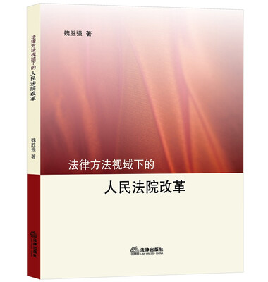 

法律方法视域下的人民法院改革