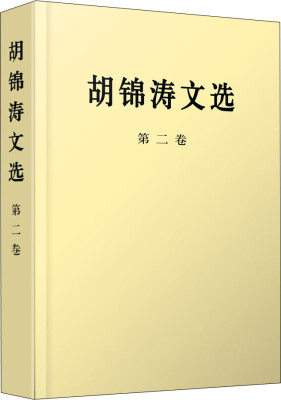 

胡锦涛文选第二卷