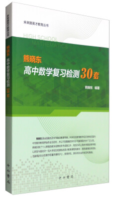 

未来路英才教育丛书熊晓东高中数学复习检测30套