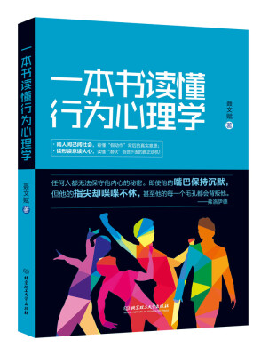 

一本书读懂行为心理学