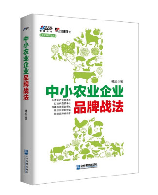 

中小农业企业品牌战法