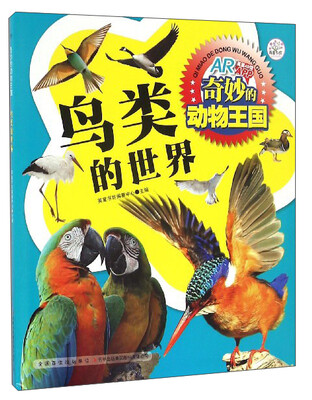 

奇妙的动物王国鸟类的世界