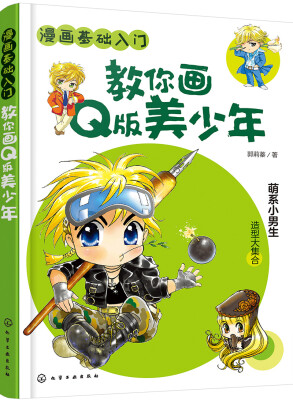 

漫画基础入门--教你画Q版美少年