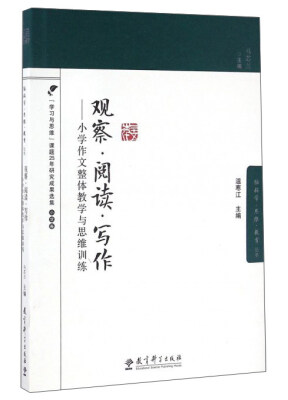 

观察阅读写作：小学作文整体教学与思维训练