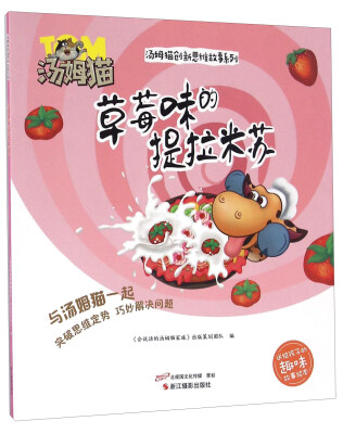 

草莓味的提拉米苏/汤姆猫创新思维故事系列