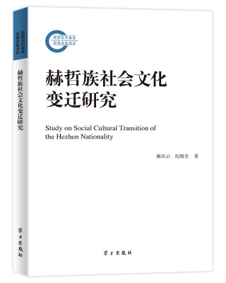 

赫哲族社会文化变迁研究