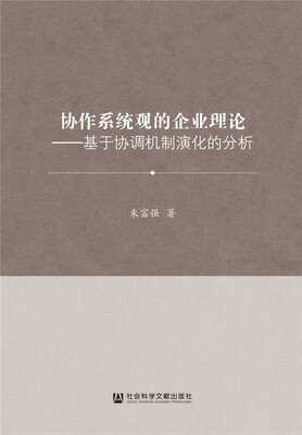 

协作系统观的企业理论基于协调机制演化的分析