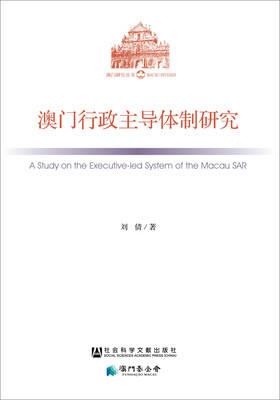 

澳门行政主导体制研究