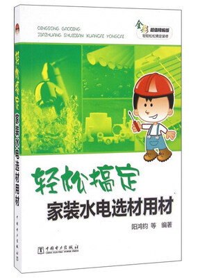 

轻松搞定家装水电选材用材全彩超值精编版