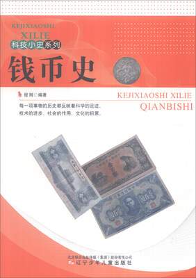 

科技小史系列钱币史