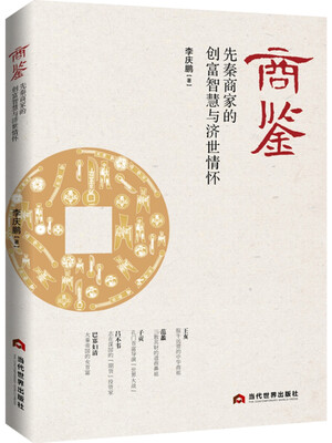 

商鉴：先秦商家的创富智慧与济世情怀