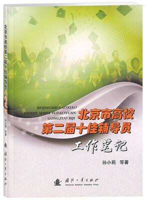 

北京市高校第二届十佳辅导员工作笔记