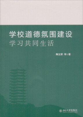 

学校道德氛围建设 学习共同生活