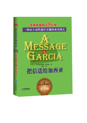 

把信送给加西亚——一种由主动性通往卓越的成功模式