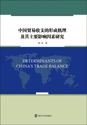 

中国贸易收支的形成机理及其主要影响因素研究