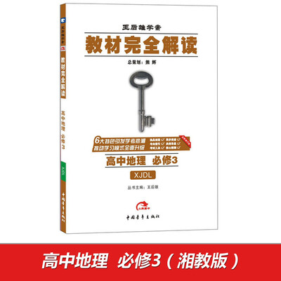 

高中地理(必修3XJDL全新修订版王后雄学案)/教材完全解读