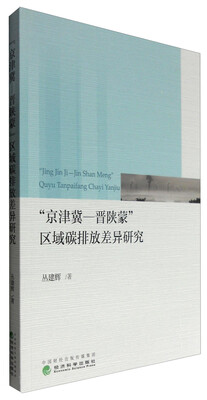 

“京津冀—晋陕蒙”区域碳排放差异研究