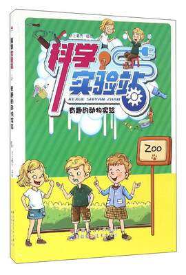 

科学实验站：有趣的动物实验